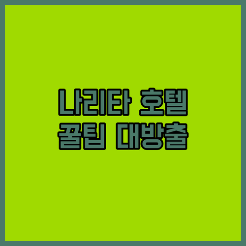 나리타 호텔, 놓치면 후회할 숙소 규정 및 이용 꿀팁 대방출!