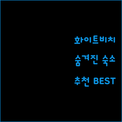 푸에르토 갈레라 화이트 비치 숙소 추천! 숨겨진 보석 같은 곳들을 찾아서!