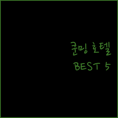 쿤밍 호텔 고민 끝! 가성비 & 위치 좋은 호텔 추천 BEST 5