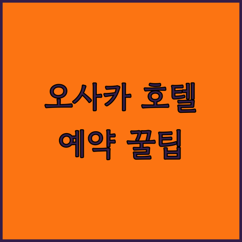 오사카 호텔 예약 꿀팁 숙소 규정부터 생생한 리뷰까지