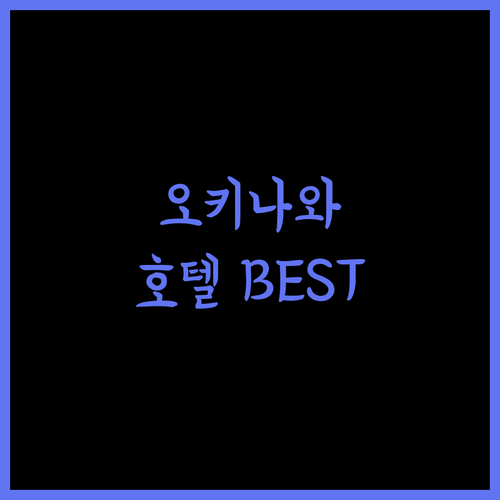 오키나와 호텔 고민 끝! 실제 리뷰 기반 추천 숙소 Top 3, 지금 확인하세요!