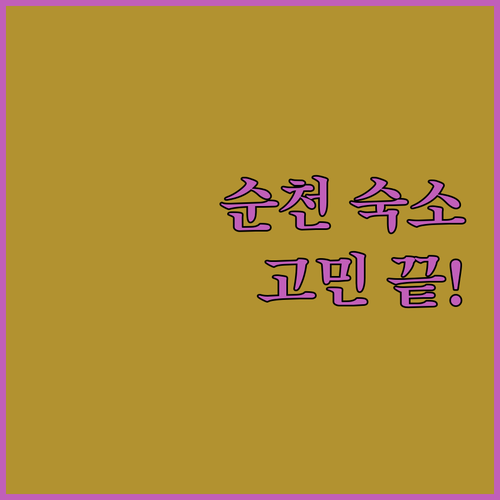 순천 숙소 고민 끝 깨끗하고 가성비 좋은 호텔 & 모텔 추천