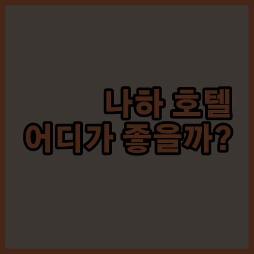 가성비 vs 럭셔리? 나하 호텔 선택 가이드! 티사게, 네스트, 로와지르, 스마일, 앤드룸스 전격 분석!