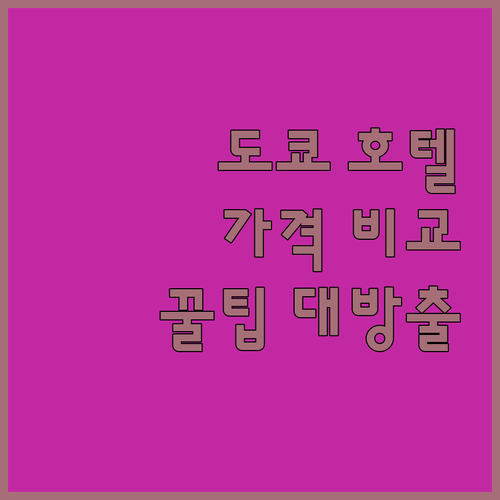 도쿄 호텔 예약 꿀팁! 스테이앤고, 에밋, 타비노스 가격 비교!