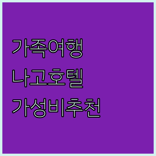 가족 여행객을 위한 오키나와 나고 가성비 호텔 추천