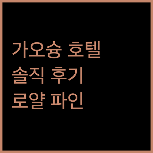 가오슝 호텔 추천 로얄 파인 호텔 솔직 후기!
