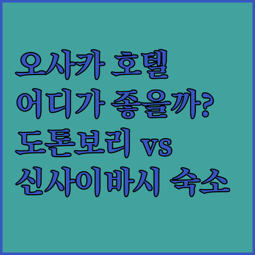 오사카 호텔 어디가 좋을까? 도톤보리 vs 신사이바시 숙소 고민 해결!