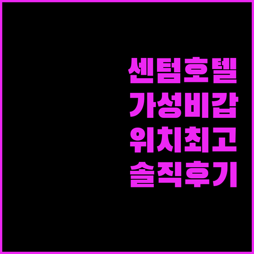 센텀 프리미어 호텔 숙박 후기 가성비와 위치, 모두 만족!