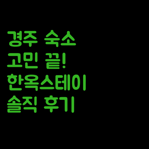 경주 여행 숙소 선택 고민인가 서남산 한옥스테이 솔직 후기