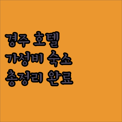 가성비 갑 경주 호텔 어디? 코모도부터 씨엘까지 숙박 정보 총정리