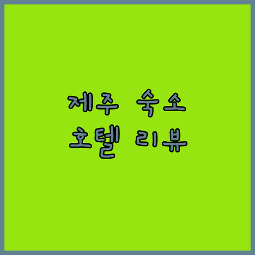 제주 숙소 추천 이디오라게, 그랜드메르 호텔, 스카브로 등 인기 호텔 리뷰