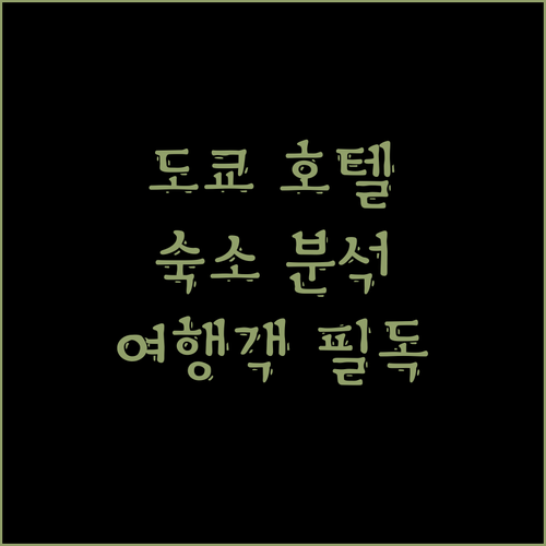 도쿄 여행객 필독! 인기 호텔 & 숙소 완벽 분석