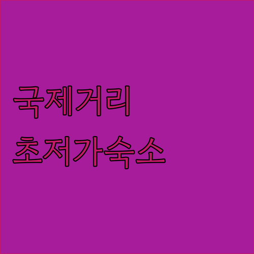국제거리 근처 가성비 숙소 Kokusai Street Cheap Full Charter 솔직 후기