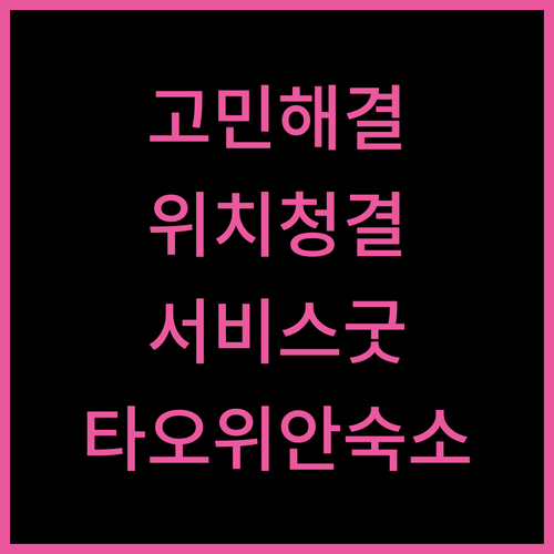 타오위안 숙소 고민 해결 위치, 청결, 서비스 완벽 비교