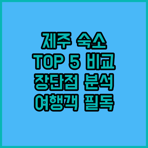 제주 여행객 필독 아스타 호텔, 라마다 제주시티홀, 호텔 샬롬, 휘슬락, 글로스터 호텔 완벽 비교