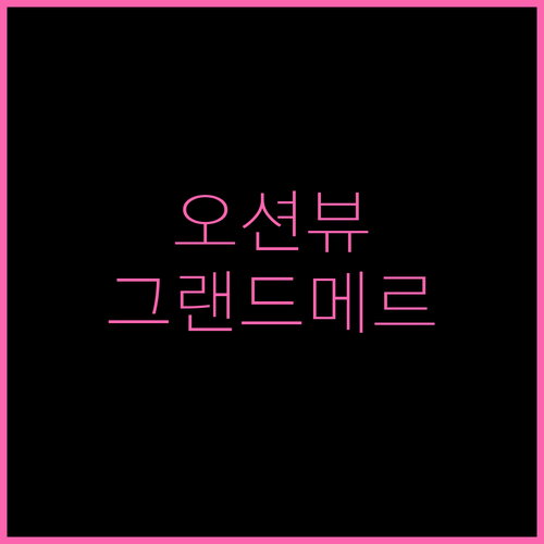 서귀포 오션뷰 호텔 그랜드메르 호텔 서귀포 오션에서 힐링하세요