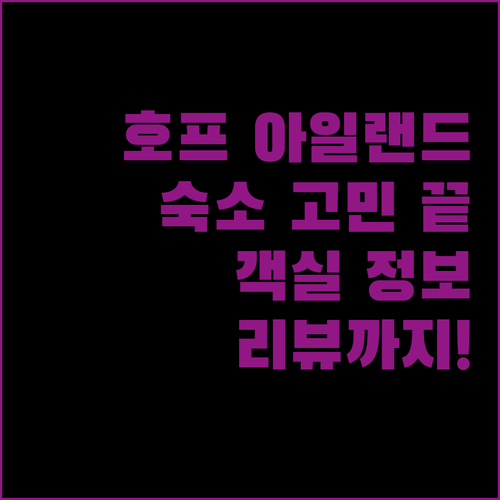 호프 아일랜드 숙소 고민 끝 객실 정보부터 정책, 리뷰까지!