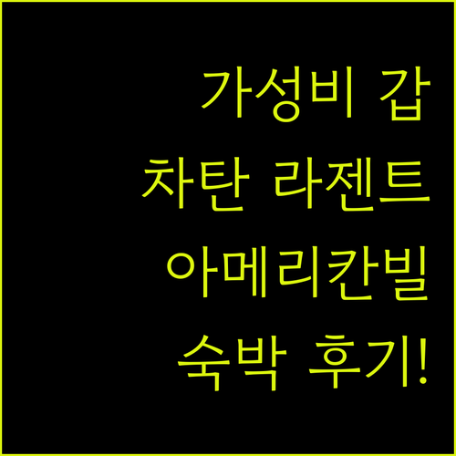 가성비 갑! 오키나와 라젠트 호텔 차탄 숙박 후기, 아메리칸 빌리지와 가까워!