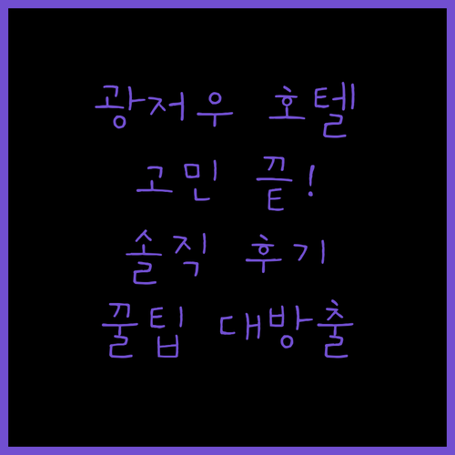 광저우 호텔 고민 끝! 솔직 후기와 꿀팁 대방출