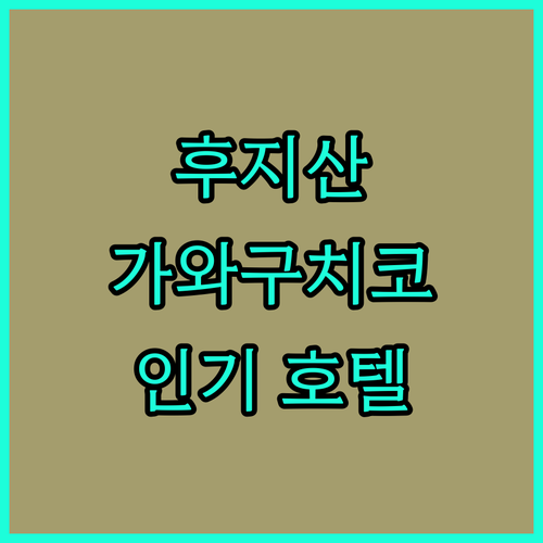 후지산 여행객 필독! 가와구치코 인기 호텔 Top 5 완벽 분석