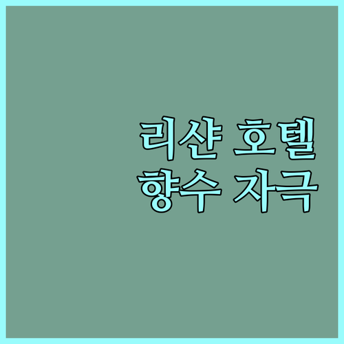 리샨 호텔 후기 향수를 불러일으키는 숙소에서의 잊지 못할 경험