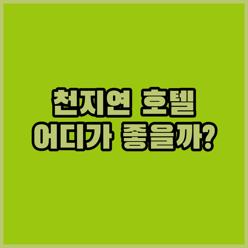 천지연 폭포 인근 호텔 비교 윈스토리 vs 신신호텔 어디가 더 좋을까?