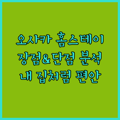 오사카 아라시 다이코쿠초우 텐, 내 집처럼 편안한 홈스테이! 장점과 단점 완벽 분석
