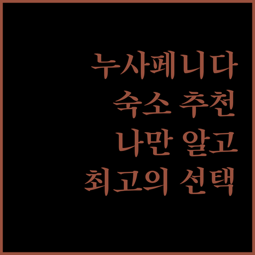 나만 알고 싶은 누사페니다 해변 숙소 추천 최고의 선택은?