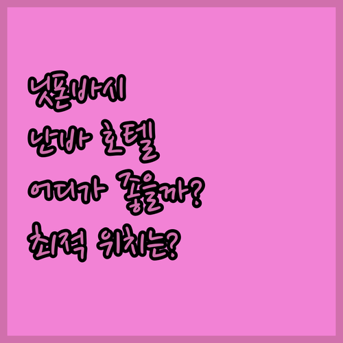 닛폰바시 vs 난바! 오사카 호텔 완벽 분석, 당신의 선택은?