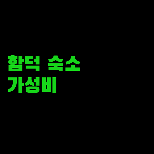 함덕 해수욕장 근처 호텔 추천! 가성비 숙소는 어디?