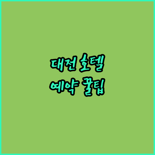 대전 호텔 예약 꿀팁 위치, 가격, 서비스 총정리