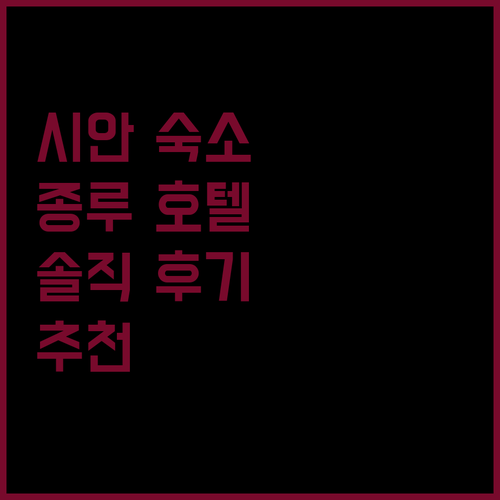 시안 여행 숙소 추천! 종루 근처 호텔 어디가 좋을까? 솔직 후기 대방출!