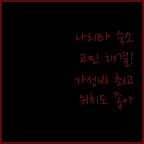나리타 숙소 고민 끝! 가성비 & 위치 좋은 호텔 추천!