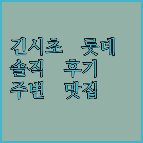 긴시초 롯데 시티 호텔! 솔직 후기 & 주변 맛집 정보