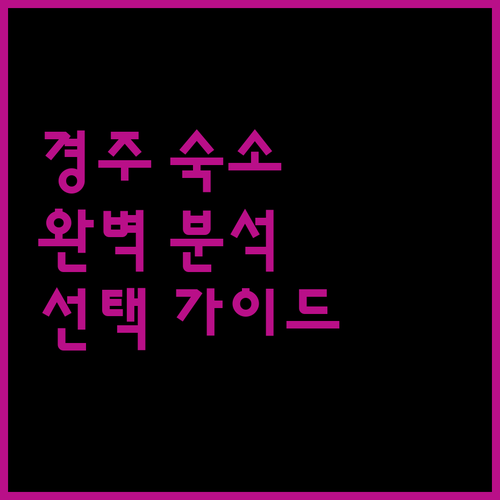 경주 숙소 완벽 분석 호텔 리조트 선택 가이드