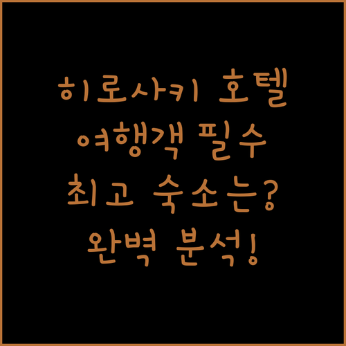 히로사키 호텔 완벽 분석! 여행객이 놓치지 말아야 할 최고의 숙소는?
