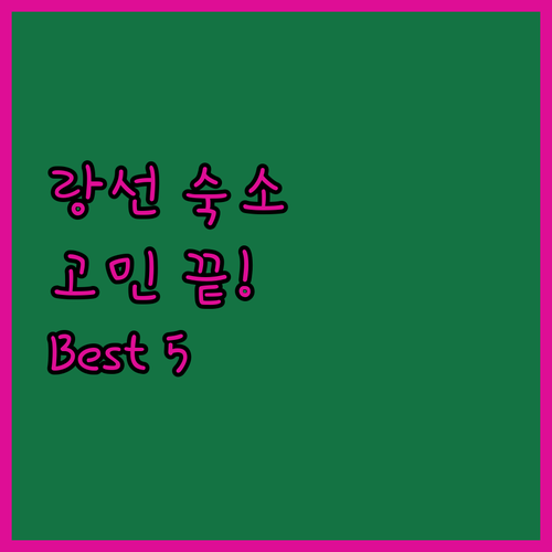 랑선 여행 숙소 고민 끝! 가성비 & 평점 좋은 호텔 Best 5 완벽 분석