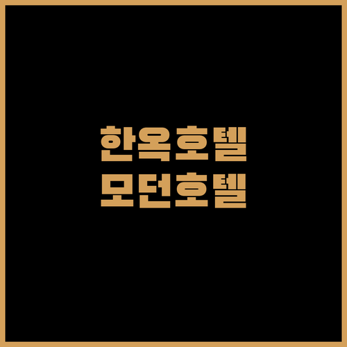 경주 숙소 고민 끝! 황리단길 근처 한옥 호텔 vs 모던 호텔, 어디로?