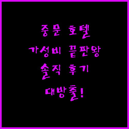 가성비 끝판왕 중문 호텔 어디? 솔직 후기 대방출!