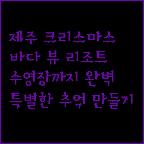 크리스마스리조트.. 제주에서 특별한 추억을! 바다 뷰와 수영장을 만끽하세요