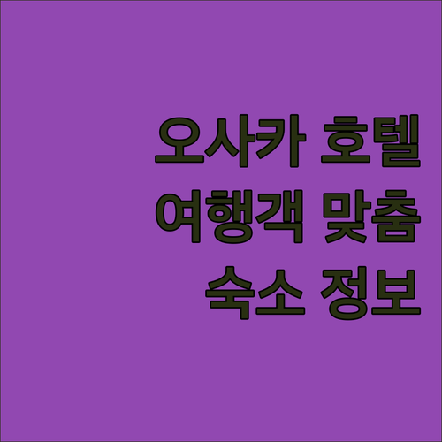 오사카 호텔 추천 여행객을 위한 맞춤 숙소 정보