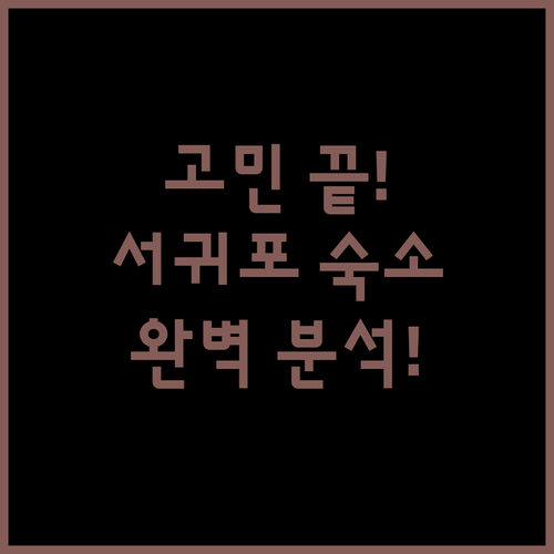 제주 여행 숙소 고민 끝 서귀포 인기 호텔 & 펜션 완벽 분석