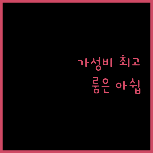 호텔 골든데이지 서귀포 오션 숙박 리뷰 가성비는 최고, 룸 컨디션은 살짝 아쉬워요