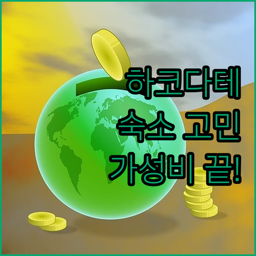 하코다테 여행 숙소 고민 끝! 가성비 호텔 3곳 추천 (솔직 후기 포함)