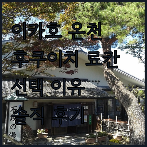 이카호 온천 여행, 후쿠이치 료칸을 선택해야 하는 이유! 솔직 후기!