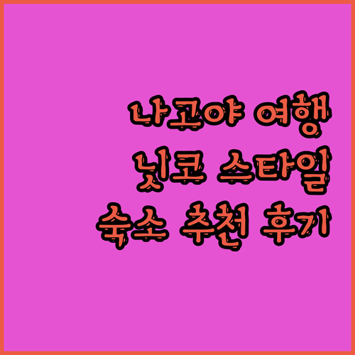 나고야 여행 숙소 추천 닛코 스타일 호텔 후기