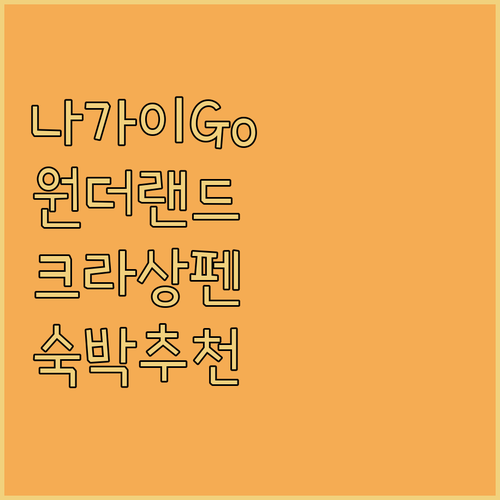 고 나가이 원더랜드 박물관 근처 펜시온 크라상 숙박 추천