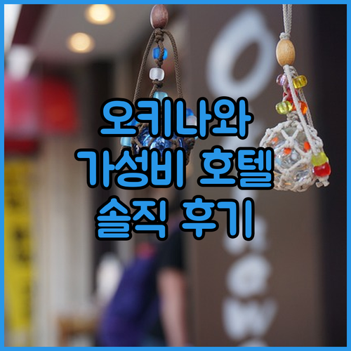 가성비 오키나와 호텔 뮤직 호텔 코자 바이 콜디오 프리미엄 솔직 후기