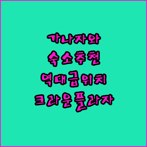 가나자와 여행 숙소 추천 역대급 위치! 크라운 플라자 ANA 가나자와