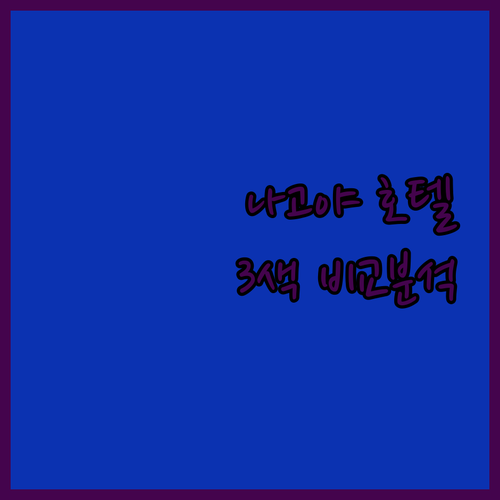 나고야 여행 숙소 고민 끝 3색 호텔 완벽 분석 티아드 vs 로얄 파크 vs 도큐